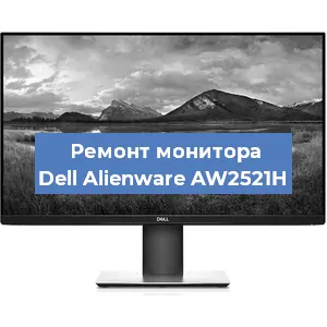 Замена шлейфа на мониторе Dell Alienware AW2521H в Ижевске